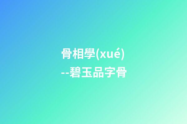 骨相學(xué)--碧玉品字骨
