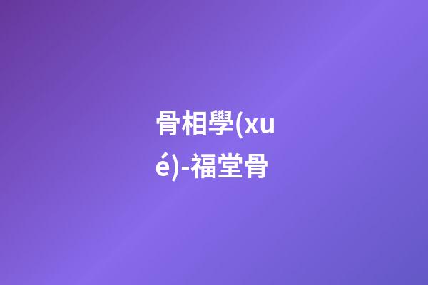 骨相學(xué)-福堂骨
