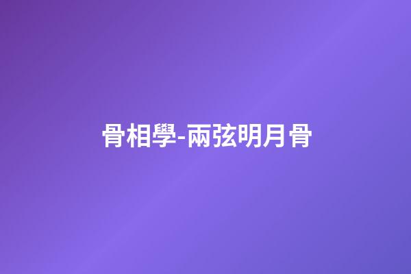 骨相學-兩弦明月骨