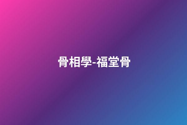 骨相學-福堂骨