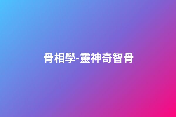 骨相學-靈神奇智骨