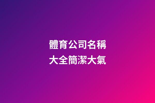 體育公司名稱大全簡潔大氣-第1張-公司起名-玄機(jī)派