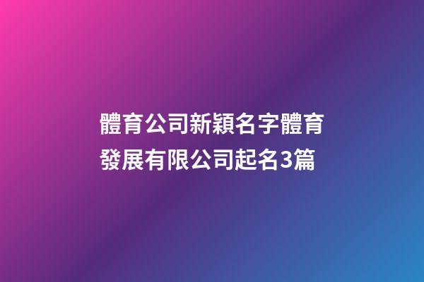 體育公司新穎名字體育發展有限公司起名3篇-第1張-公司起名-玄機派