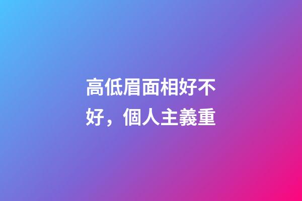 高低眉面相好不好，個人主義重