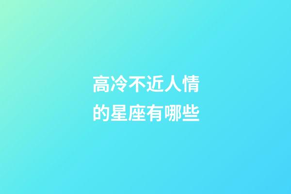 高冷不近人情的星座有哪些-第1張-星座運勢-玄機派
