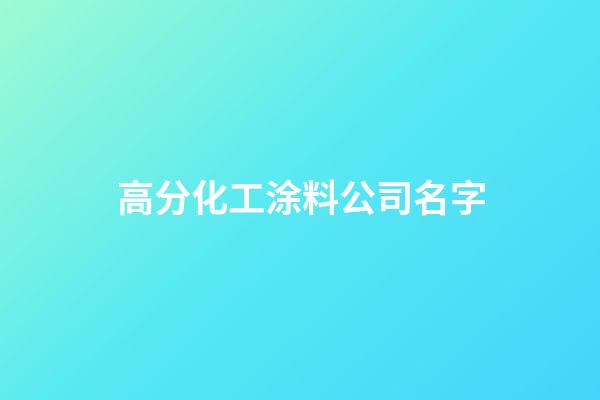 高分化工涂料公司名字-第1張-公司起名-玄機派