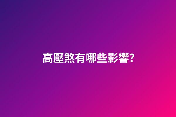 高壓煞有哪些影響？