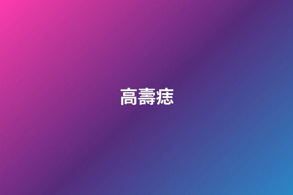 高壽痣