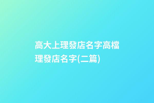 高大上理發店名字高檔理發店名字(二篇)-第1張-店鋪起名-玄機派