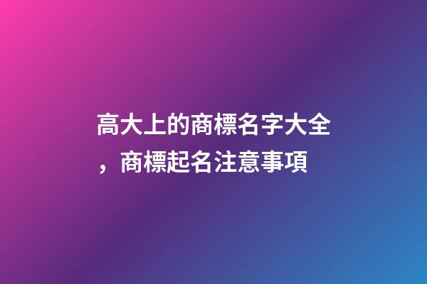 高大上的商標名字大全，商標起名注意事項-第1張-商標起名-玄機派