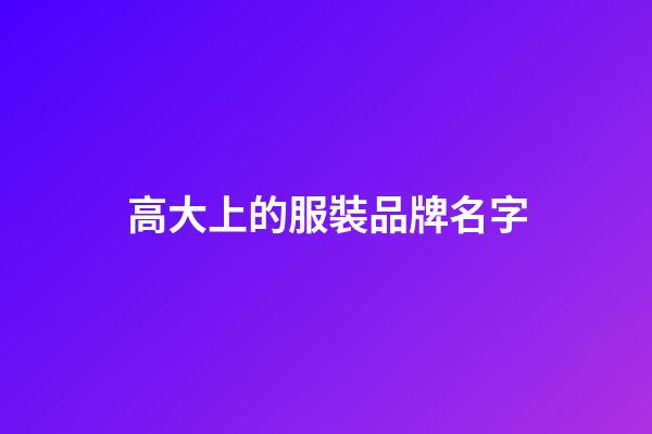 高大上的服裝品牌名字-第1張-商標起名-玄機派