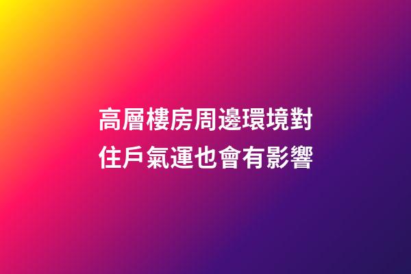 高層樓房周邊環境對住戶氣運也會有影響