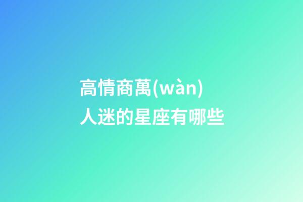 高情商萬(wàn)人迷的星座有哪些-第1張-星座運(yùn)勢(shì)-玄機(jī)派
