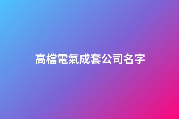 高檔電氣成套公司名字-第1張-公司起名-玄機派