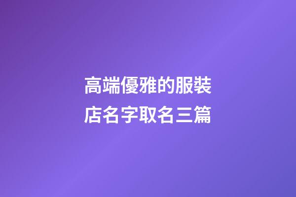 高端優雅的服裝店名字取名三篇-第1張-店鋪起名-玄機派