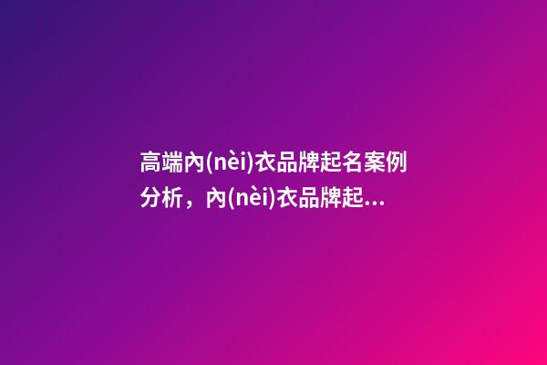 高端內(nèi)衣品牌起名案例分析，內(nèi)衣品牌起名大全-第1張-商標起名-玄機派