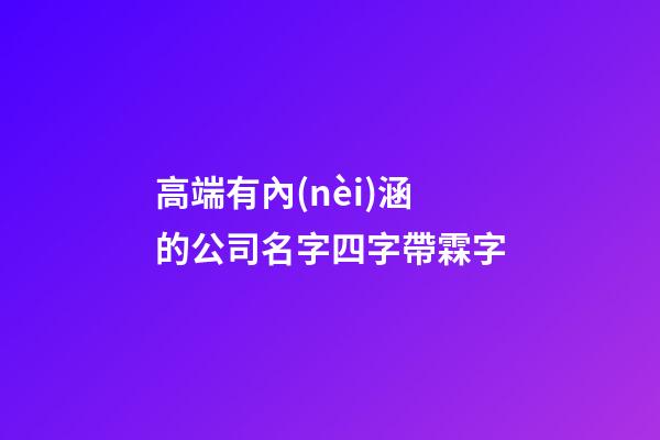 高端有內(nèi)涵的公司名字四字帶霖字-第1張-公司起名-玄機(jī)派