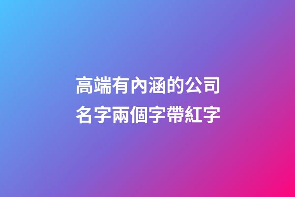 高端有內涵的公司名字兩個字帶紅字-第1張-公司起名-玄機派