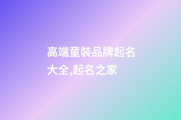 高端童裝品牌起名大全,起名之家-第1張-商標起名-玄機派