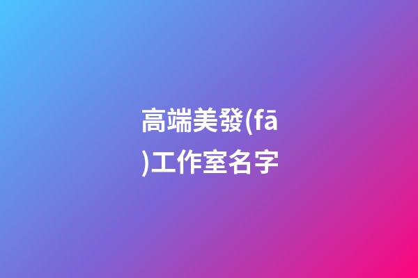 高端美發(fā)工作室名字