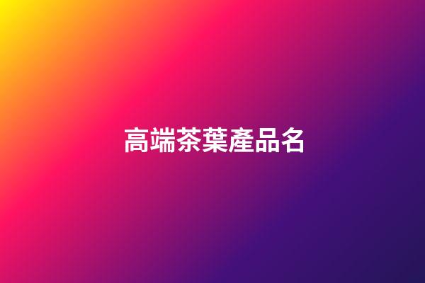 高端茶葉產品名