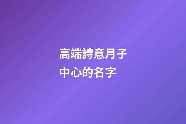 高端詩意月子中心的名字