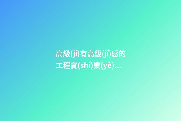 高級(jí)有高級(jí)感的工程實(shí)業(yè)公司名字-第1張-公司起名-玄機(jī)派