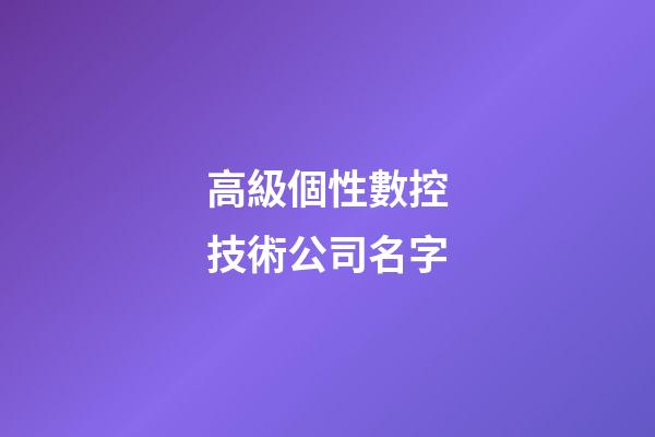 高級個性數控技術公司名字-第1張-公司起名-玄機派