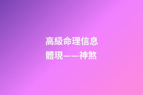 高級命理信息體現——神煞