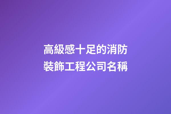 高級感十足的消防裝飾工程公司名稱-第1張-公司起名-玄機派