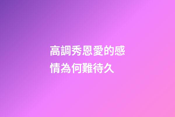 高調秀恩愛的感情為何難待久