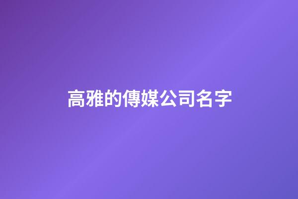 高雅的傳媒公司名字