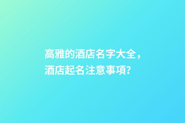 高雅的酒店名字大全，酒店起名注意事項？-第1張-店鋪起名-玄機派