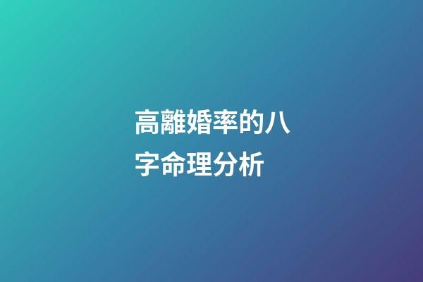 高離婚率的八字命理分析