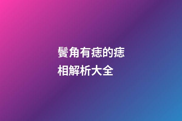 鬢角有痣的痣相解析大全