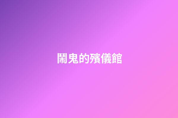 鬧鬼的殯儀館