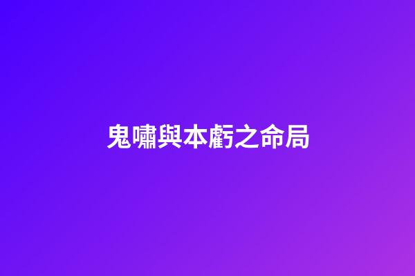鬼嘯與本虧之命局