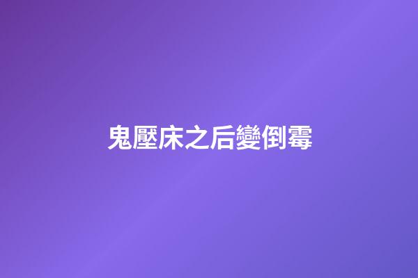 鬼壓床之后變倒霉