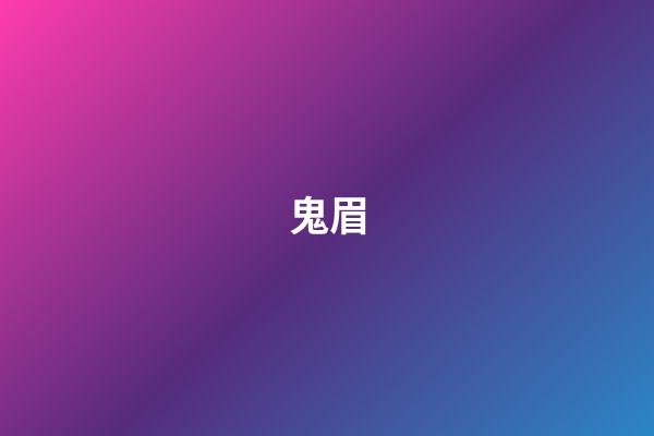 鬼眉