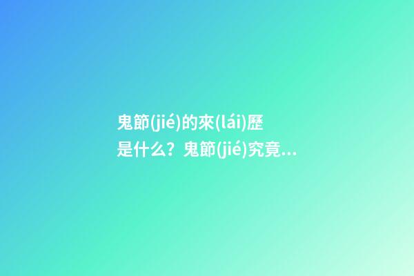 鬼節(jié)的來(lái)歷是什么？鬼節(jié)究竟有何意義