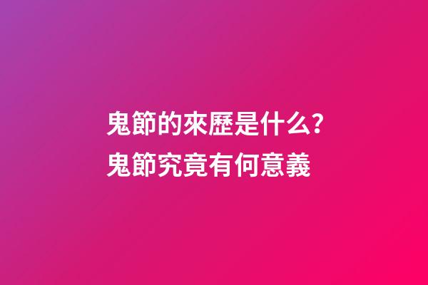 鬼節的來歷是什么？鬼節究竟有何意義