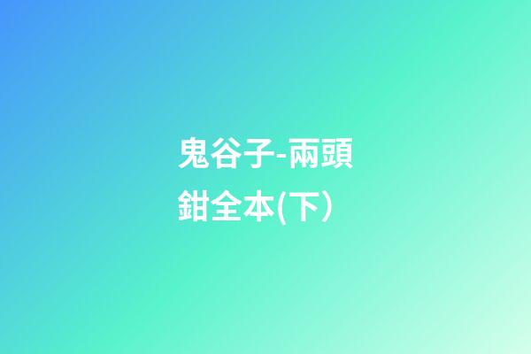 鬼谷子-兩頭鉗全本(下）