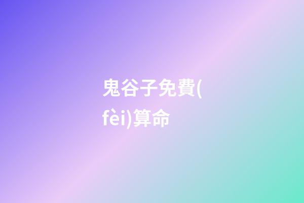 鬼谷子免費(fèi)算命