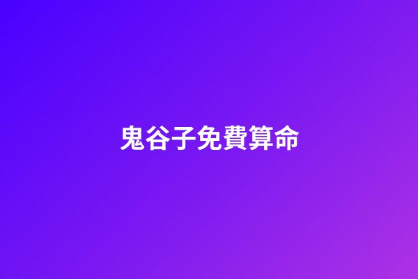 鬼谷子免費算命