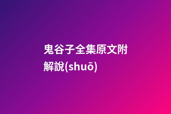 鬼谷子全集原文附解說(shuō)