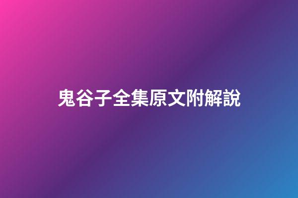 鬼谷子全集原文附解說