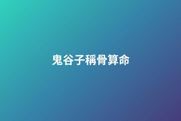 鬼谷子稱骨算命