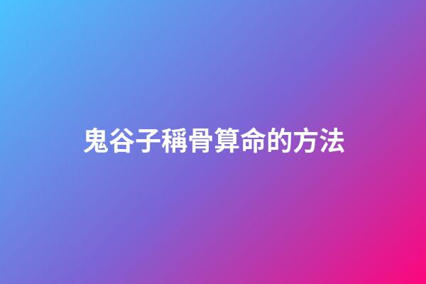 鬼谷子稱骨算命的方法