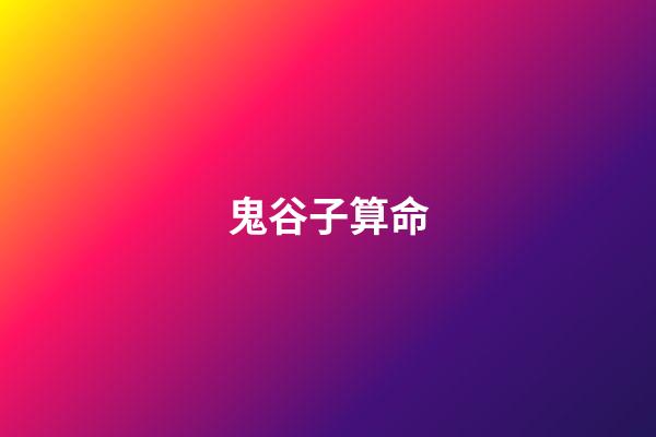 鬼谷子算命