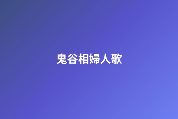 鬼谷相婦人歌